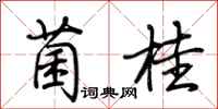荆霄鹏菌桂行书怎么写