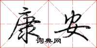 荆霄鹏康安行书怎么写