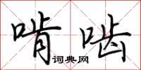 荆霄鹏啃啮行书怎么写