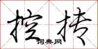 荆霄鹏控抟行书怎么写