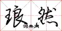 荆霄鹏琅然行书怎么写
