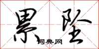 荆霄鹏累坠行书怎么写