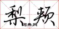 荆霄鹏梨颊行书怎么写