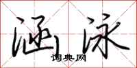 荆霄鹏涵泳行书怎么写