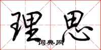 荆霄鹏理思行书怎么写