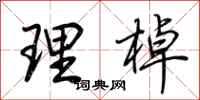 荆霄鹏理棹行书怎么写