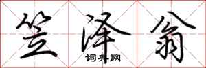 荆霄鹏笠泽翁行书怎么写