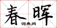 周炳元春晖楷书怎么写