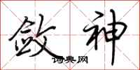 荆霄鹏敛神行书怎么写