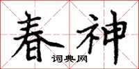 周炳元春神楷书怎么写