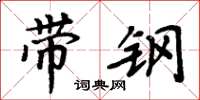 周炳元带钢楷书怎么写