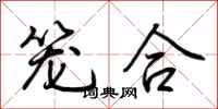 荆霄鹏笼合行书怎么写