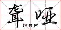 荆霄鹏聋哑行书怎么写