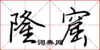 荆霄鹏隆窟行书怎么写