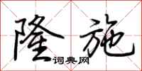 荆霄鹏隆施行书怎么写