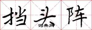 周炳元挡头阵楷书怎么写