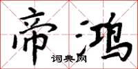 周炳元帝鸿楷书怎么写