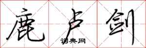 荆霄鹏鹿卢剑行书怎么写