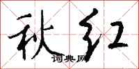 钱沛云秋红行书怎么写