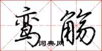 荆霄鹏鸾觞行书怎么写