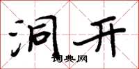 周炳元洞开楷书怎么写