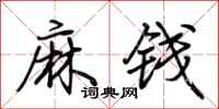 荆霄鹏麻钱行书怎么写