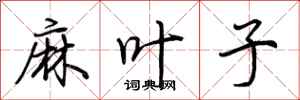 荆霄鹏麻叶子行书怎么写