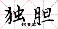 周炳元独胆楷书怎么写