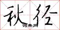 钱沛云秋径行书怎么写