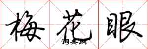 荆霄鹏梅花眼行书怎么写