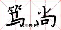 周炳元笃尚楷书怎么写