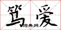 周炳元笃爱楷书怎么写
