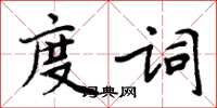 周炳元度词楷书怎么写
