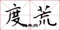 周炳元度荒楷书怎么写