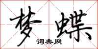 荆霄鹏梦蝶行书怎么写