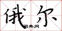 周炳元俄尔楷书怎么写