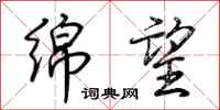荆霄鹏绵望行书怎么写