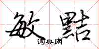 荆霄鹏敏黠行书怎么写