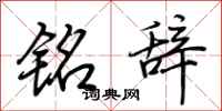 荆霄鹏铭辞行书怎么写