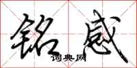 荆霄鹏铭感行书怎么写