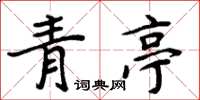 周炳元青亭楷书怎么写