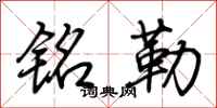 荆霄鹏铭勒行书怎么写