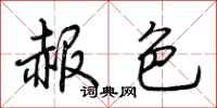 荆霄鹏赧色行书怎么写
