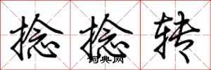 荆霄鹏捻捻转行书怎么写