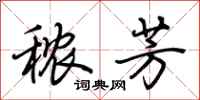 荆霄鹏秾芳行书怎么写
