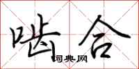 荆霄鹏啮合行书怎么写