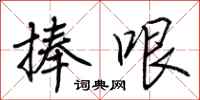 荆霄鹏捧哏行书怎么写