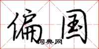 荆霄鹏偏国行书怎么写