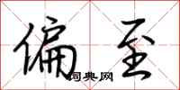 荆霄鹏偏至行书怎么写