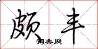 荆霄鹏颇丰行书怎么写